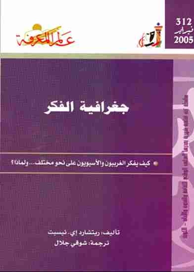 كتاب جغرافية الفكر لـ ريتشارد نيسبت