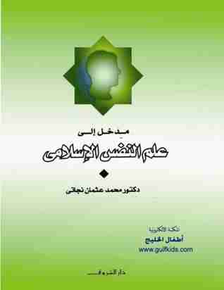 كتاب علم النفس الاسلامي لـ محمد عثمان نجاتى
