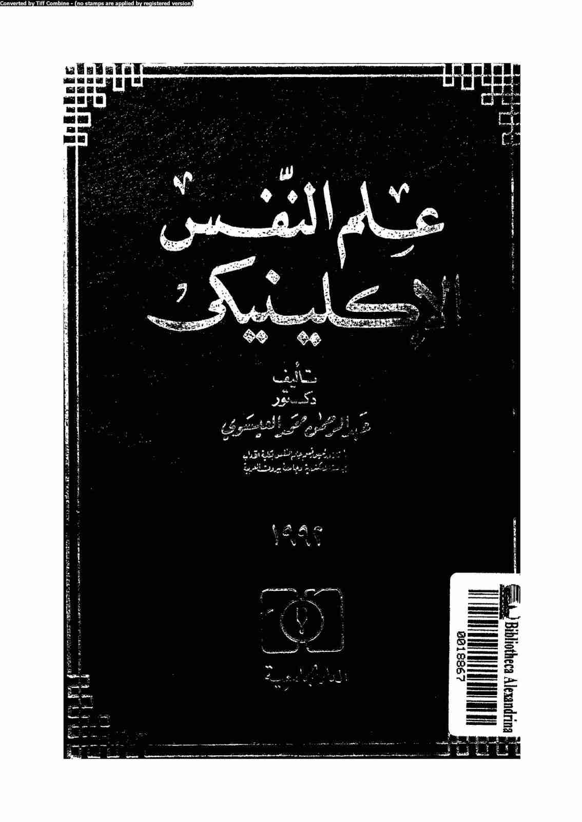 كتاب علم النفس الاكلينيكي لـ 