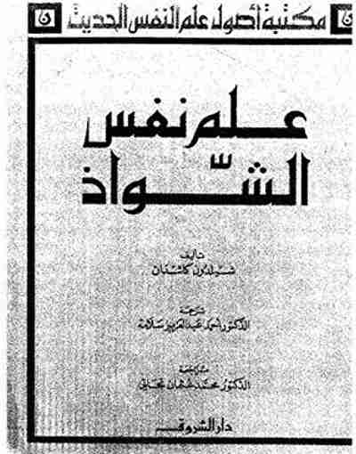 كتاب علم نفس الشواذ لـ شيلدون كاشدان