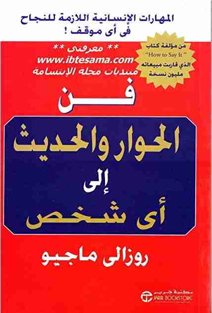 كتاب فن الحوار والحديث إلى أي شخص لـ 