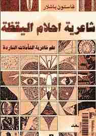 كتاب شاعرية أحلام اليقظة لـ 