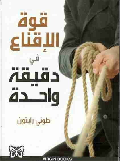 كتاب قوة الإقناع في دقيقة واحدة لـ 