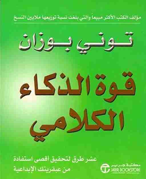 كتاب قوة الذكاء الكلامى لـ 