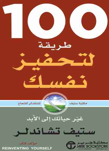 كتاب مائة طريقة لتحفيز نفسك لـ ستيف تشاندلر