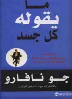 كتاب ما يقوله كل جسد لـ جو نافارو