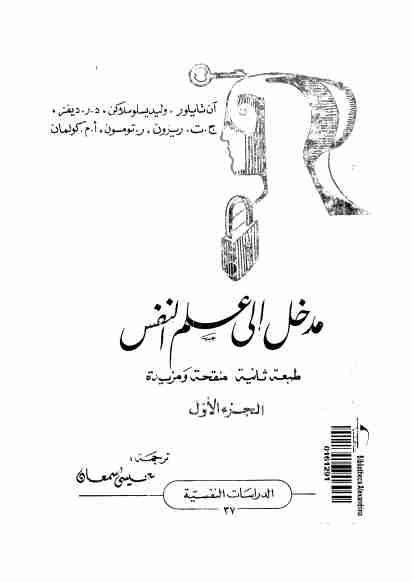 كتاب مدخل الى علم النفس لـ مجموعه مؤلفين