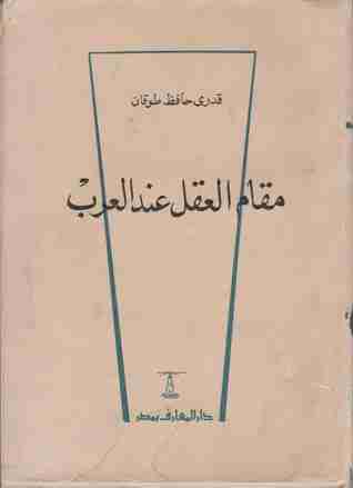 كتاب مقام العقل عند العرب لـ قدري حافظ طوقان