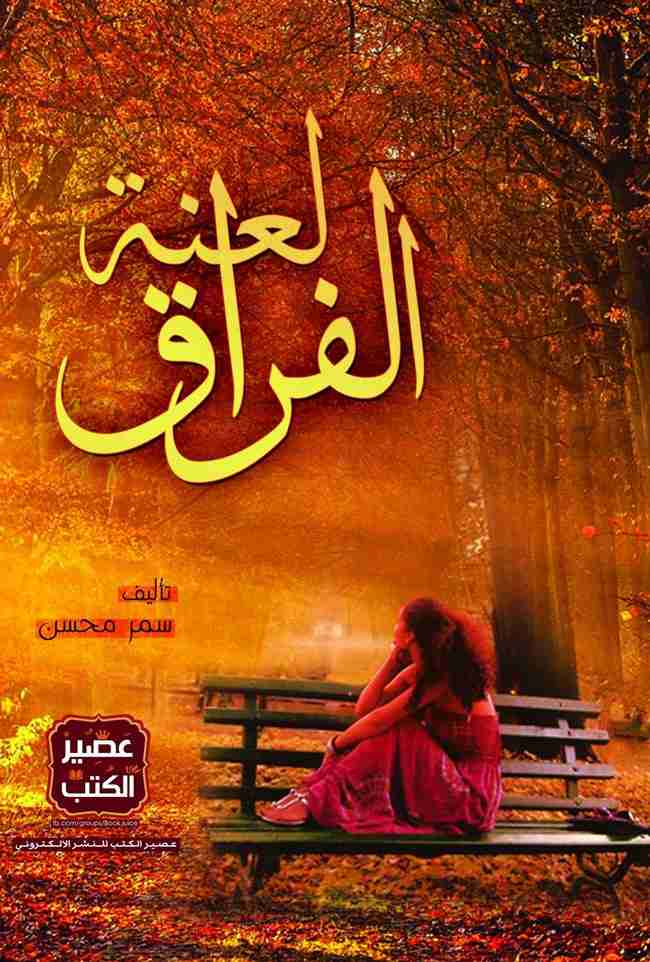 رواية لعنة الفراق لـ سمر محسن خليل