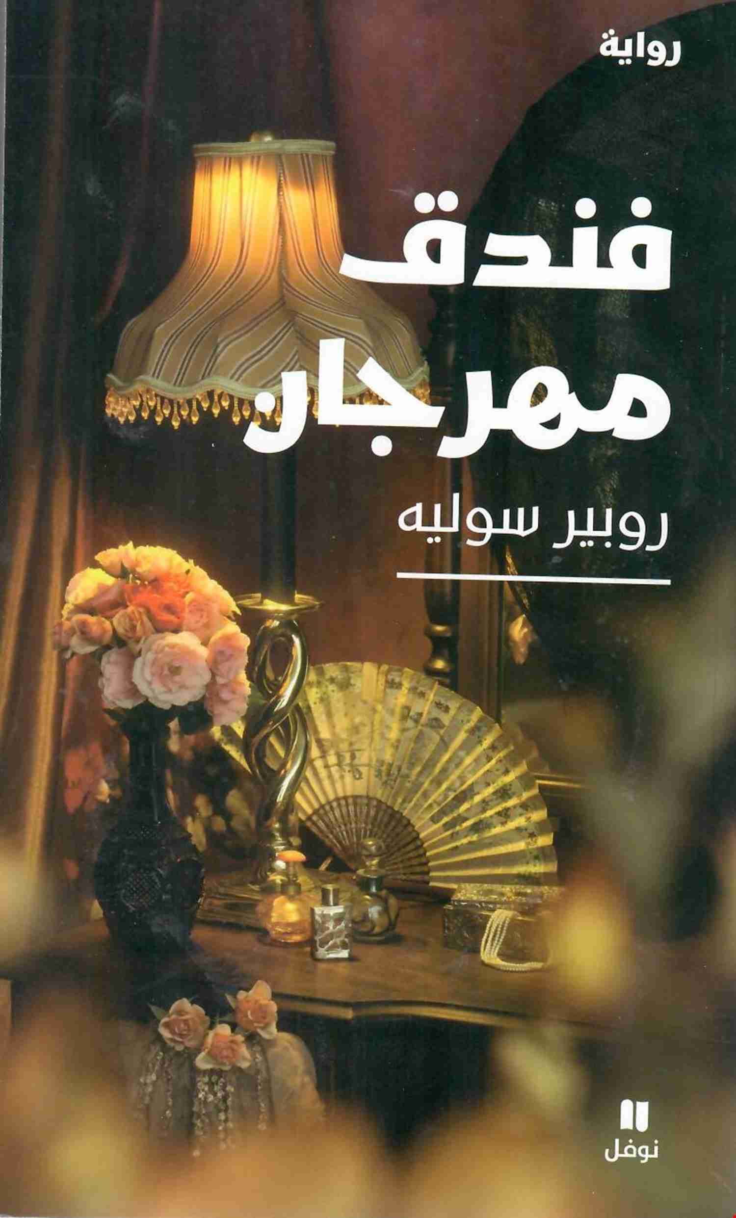 رواية فندق مهرجان لـ 