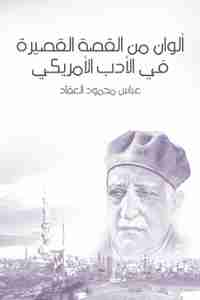 كتاب ألوان من القصة القصيرة في الأدب الأمريكي لـ عباس العقاد