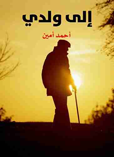 كتاب إلى ولدي لـ أحمد أمين ابراهيم