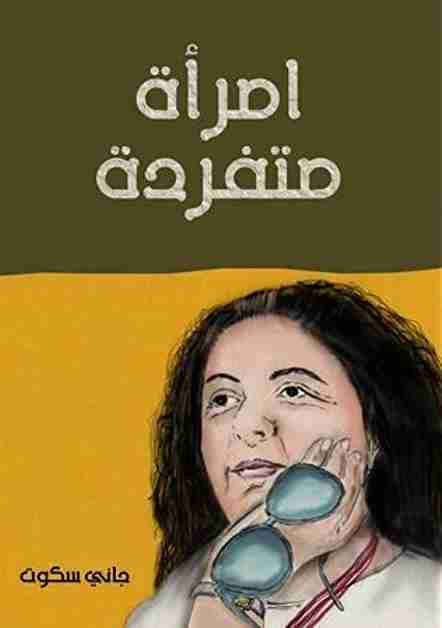 كتاب مرأة متفردة لـ جاني سكوت