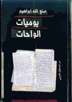 رواية يوميات الواحات لـ 