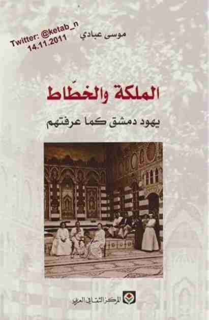 كتاب الملكة والخطاط لـ موسى عبادي