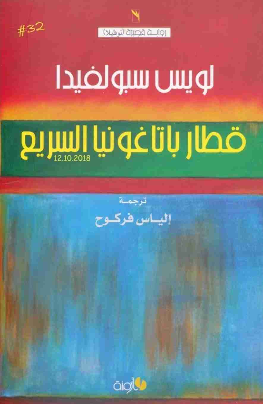 رواية قطار باتاغونيا السريع لـ لويس سبولفيدا