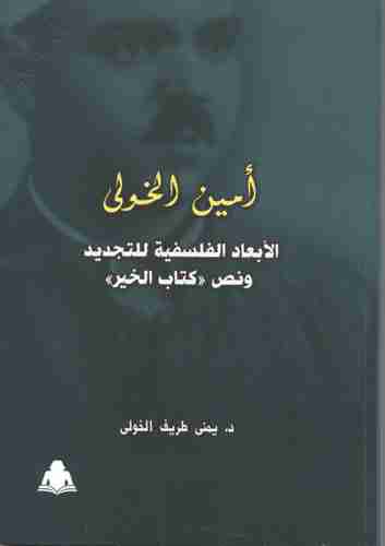 كتاب أمين الخولي والأبعاد الفلسفية للتجديد لـ 