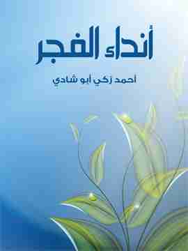 كتاب أنداء الفجر لـ 