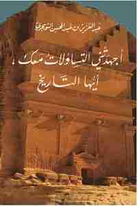 كتاب أجهدتني التساؤلات معك أيها التاريخ لـ عبد العزيز التويجري