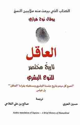 كتاب العاقل تاريخ مختصر للنوع البشري لـ يوفال نوح هراري