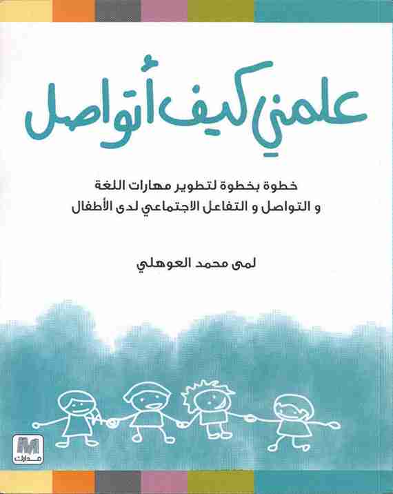 كتاب علمني كيف أتواصل لـ 