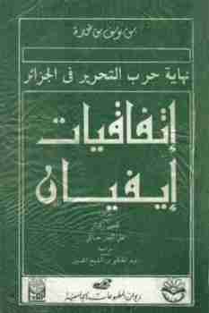 كتاب نهاية حرب التحرير في الجزائرـ إتفاقية إيفيان لـ 