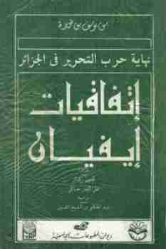 كتاب نهاية حرب التحرير في الجزائرـ إتفاقية إيفيان لـ بن يوسف بن خدة