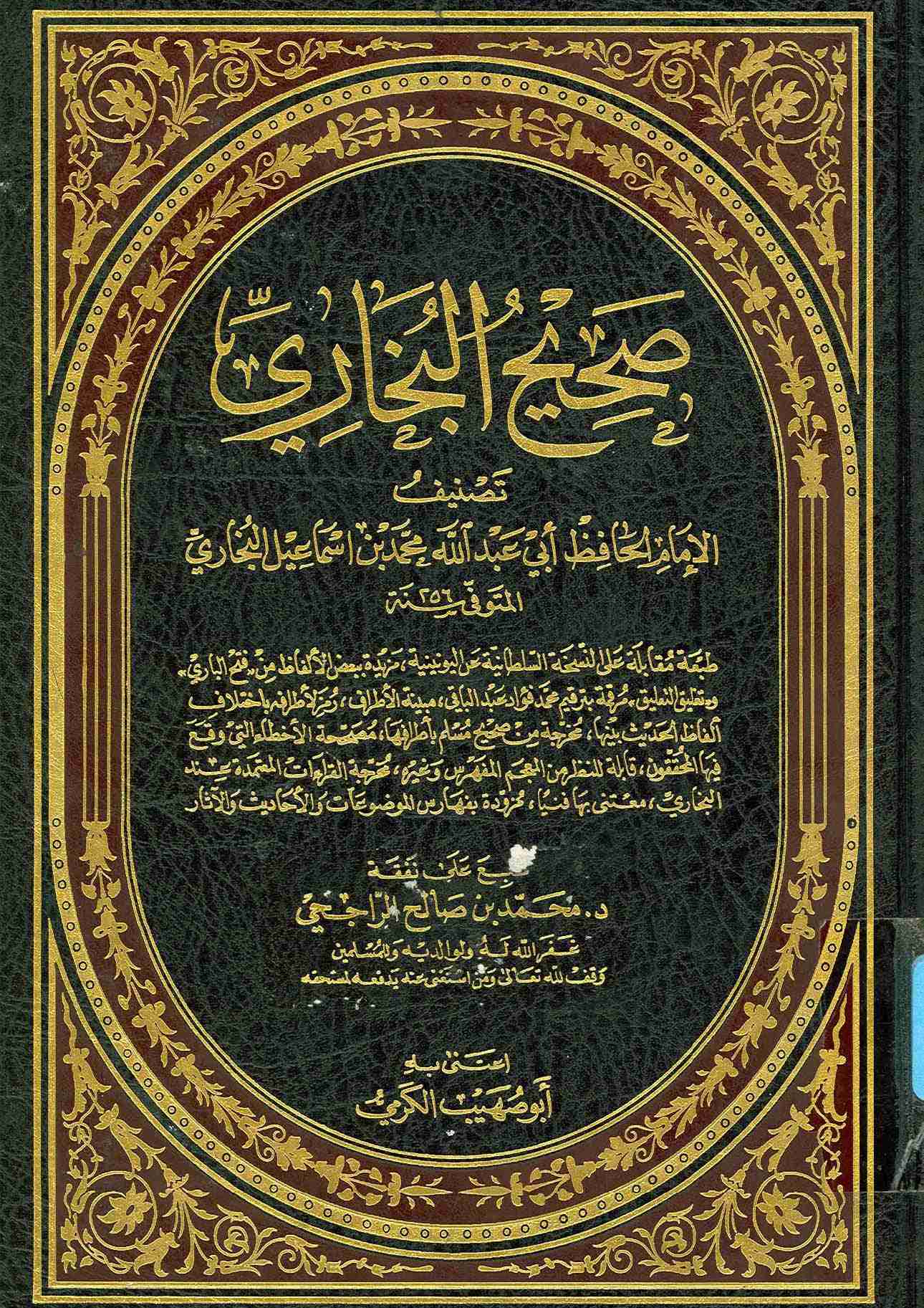 كتاب صحيح البخاري لـ محمد بن إسماعيل البخاري