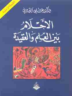 كتاب الأحلام - بين العلم والعقيدة لـ علي الوردي