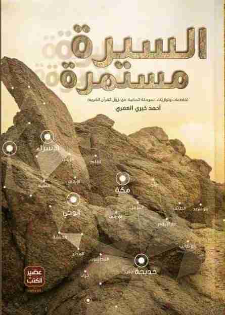 كتاب السيرة مستمرة لـ أحمد خيري العمري