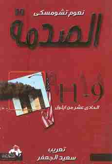 كتاب الصدمة لـ نعوم تشومسكي