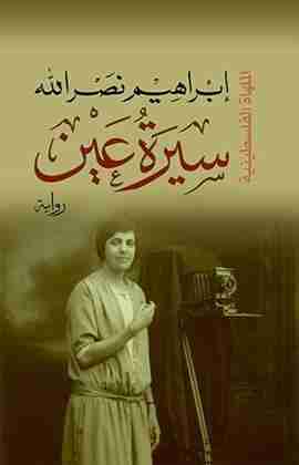 كتاب سيرة عين - ثلاثية الأجراس 2 لـ ابراهيم نصرالله