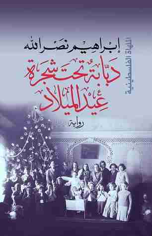 كتاب دبابة تحت شجرة عيد الميلاد - ثلاثية الأجراس 3 لـ ابراهيم نصرالله