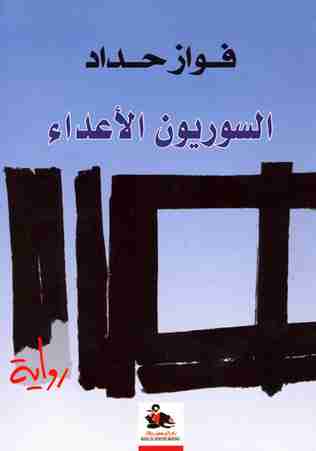 رواية السوريون الأعداء لـ فواز حداد