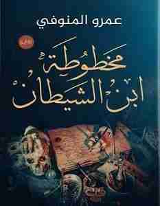 رواية مخطوطة ابن الشيطان لـ عمرو المنوفي