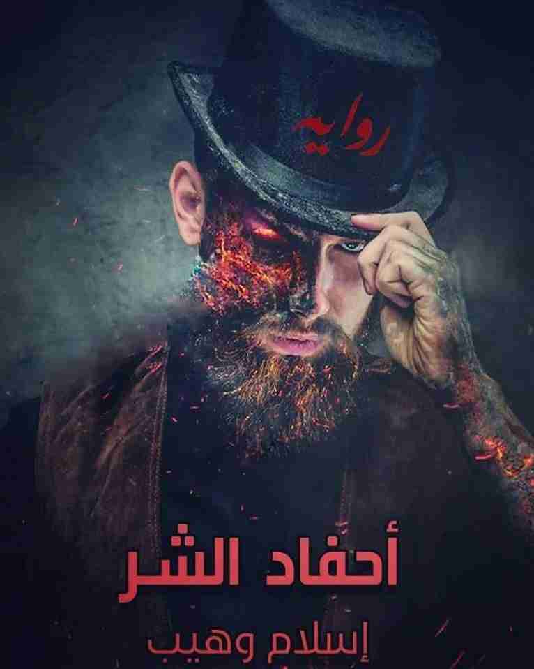 رواية أحفاد الشر لـ 