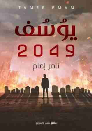 رواية يوسف ٢٠٤٩ لـ تامر إمام