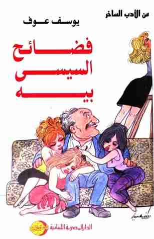 كتاب فضائح السيسي بيه لـ يوسف عوف