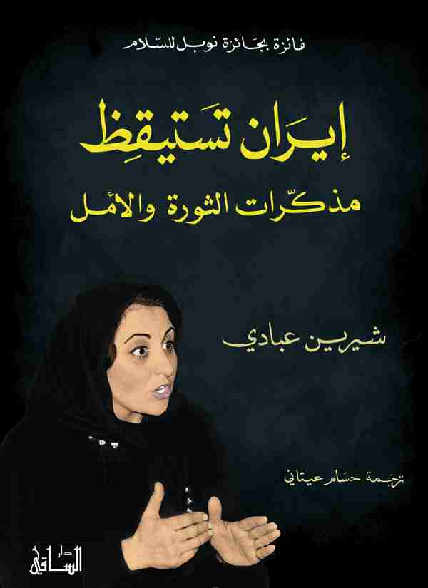 كتاب إيران تستيقظ ( مذكرات الثورة والأمل ) لـ شيرين عبادي