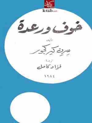 كتاب خوف ورعدة لـ سرن كيركجور