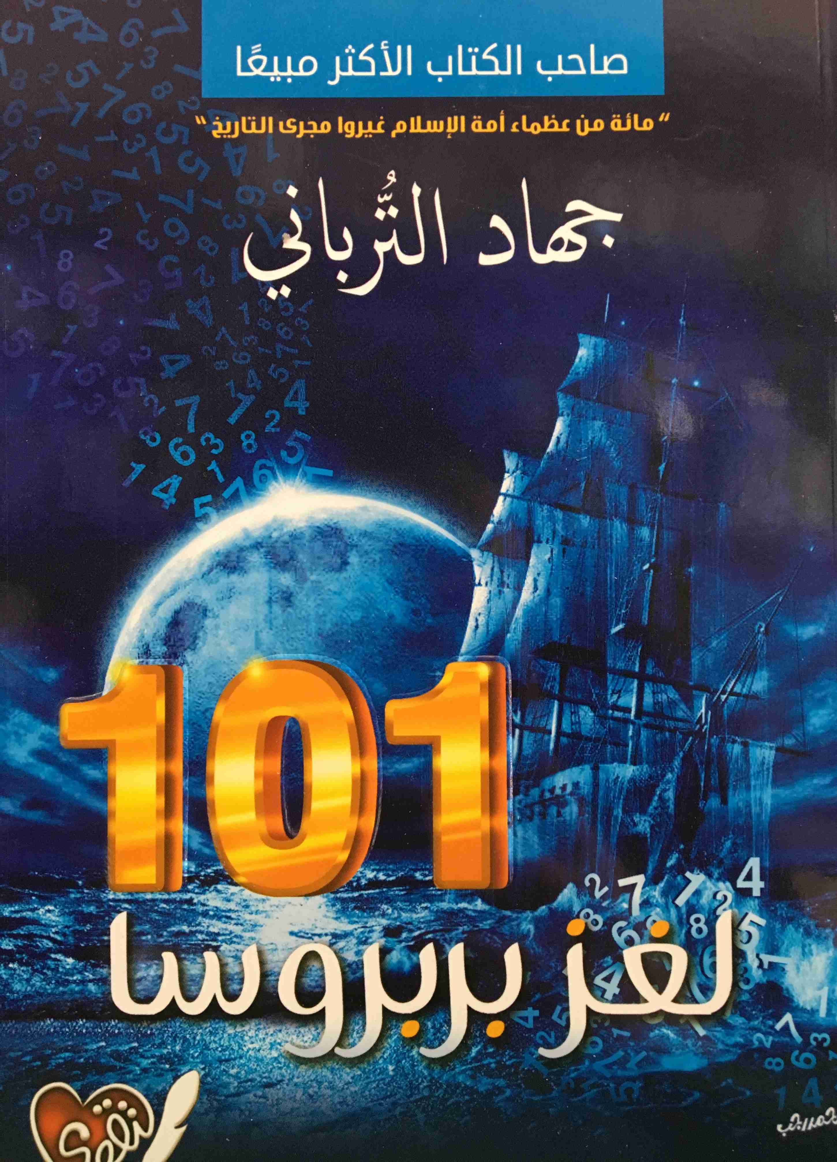 كتاب 101 لغز بربروسا لـ 