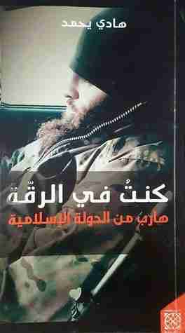 كتاب كنت في الرقة لـ هادي يحمد