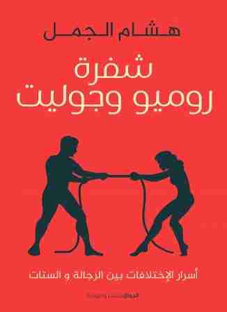 كتاب شفرة روميو وجولييت لـ 