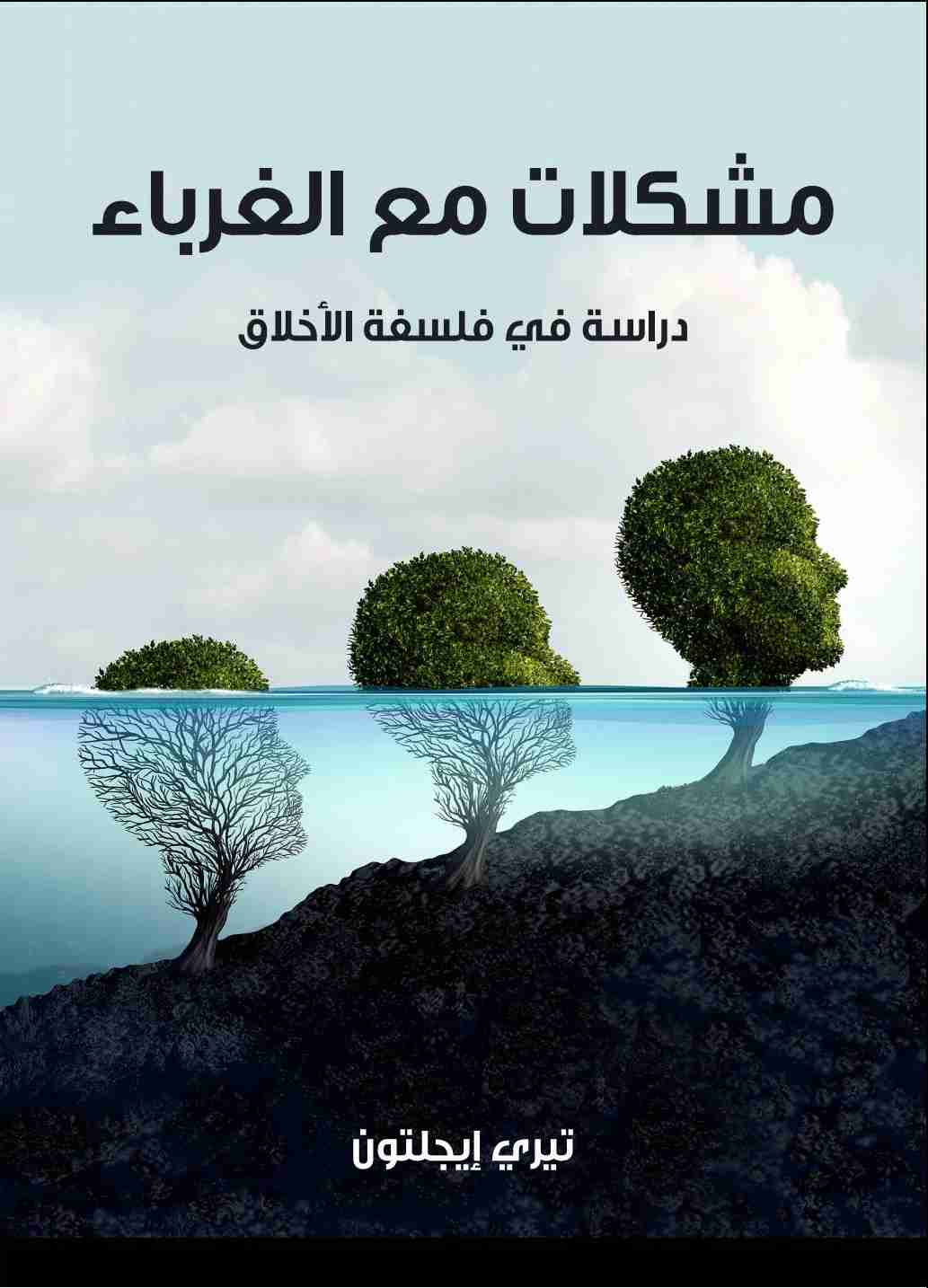 كتاب مشكلات مع الغرباء لـ تيري إيجلتون كتاب مشكلات مع الغرباء لـ تيري إيجلتون