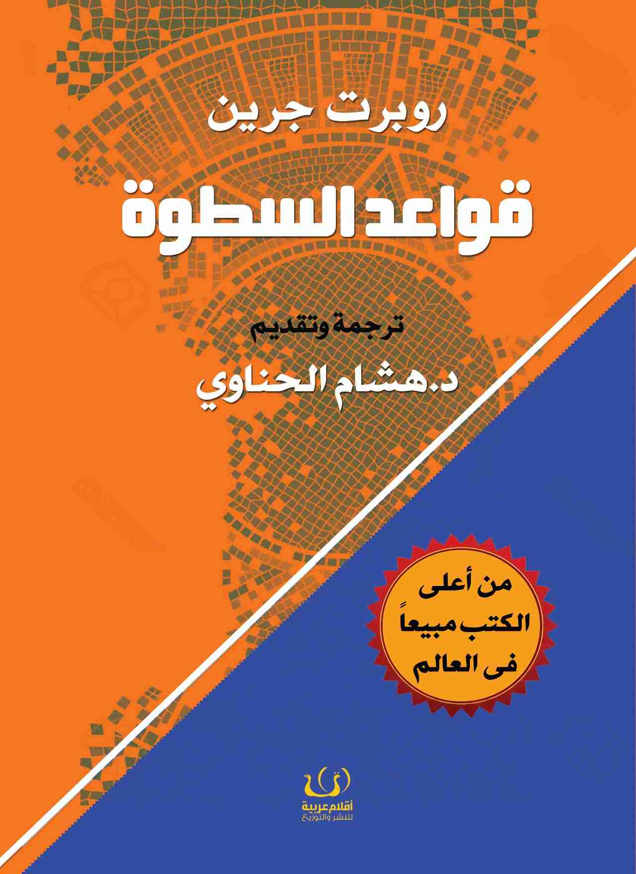 كتاب قواعد السطوة لـ 