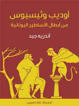 كتاب أوديب وثيسيوس لـ 