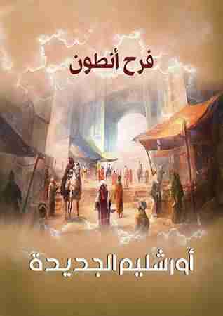 رواية أورشليم الجديدة لـ فرح أنطون رواية أورشليم الجديدة لـ فرح أنطون