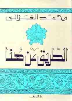 كتاب الطريق من هنا لـ محمد الغزالي