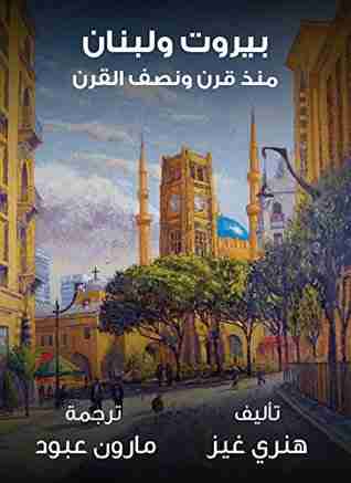 كتاب بيروت ولبنان منذ قرن ونصف القرن لـ 