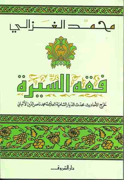 كتاب فقه السيرة لـ محمد الغزالي